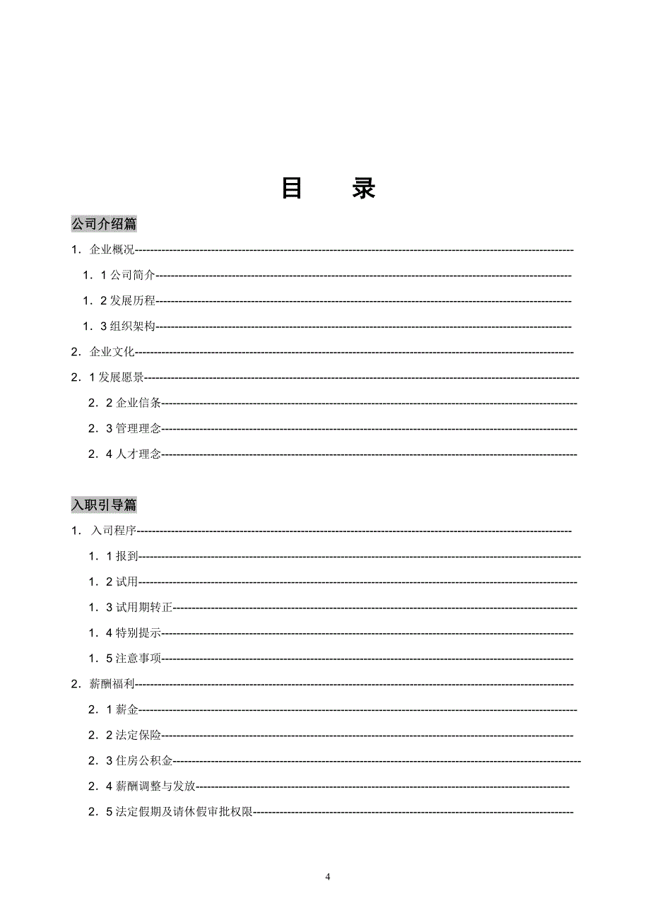 [精选]某某公司员工手册管理范本_第4页