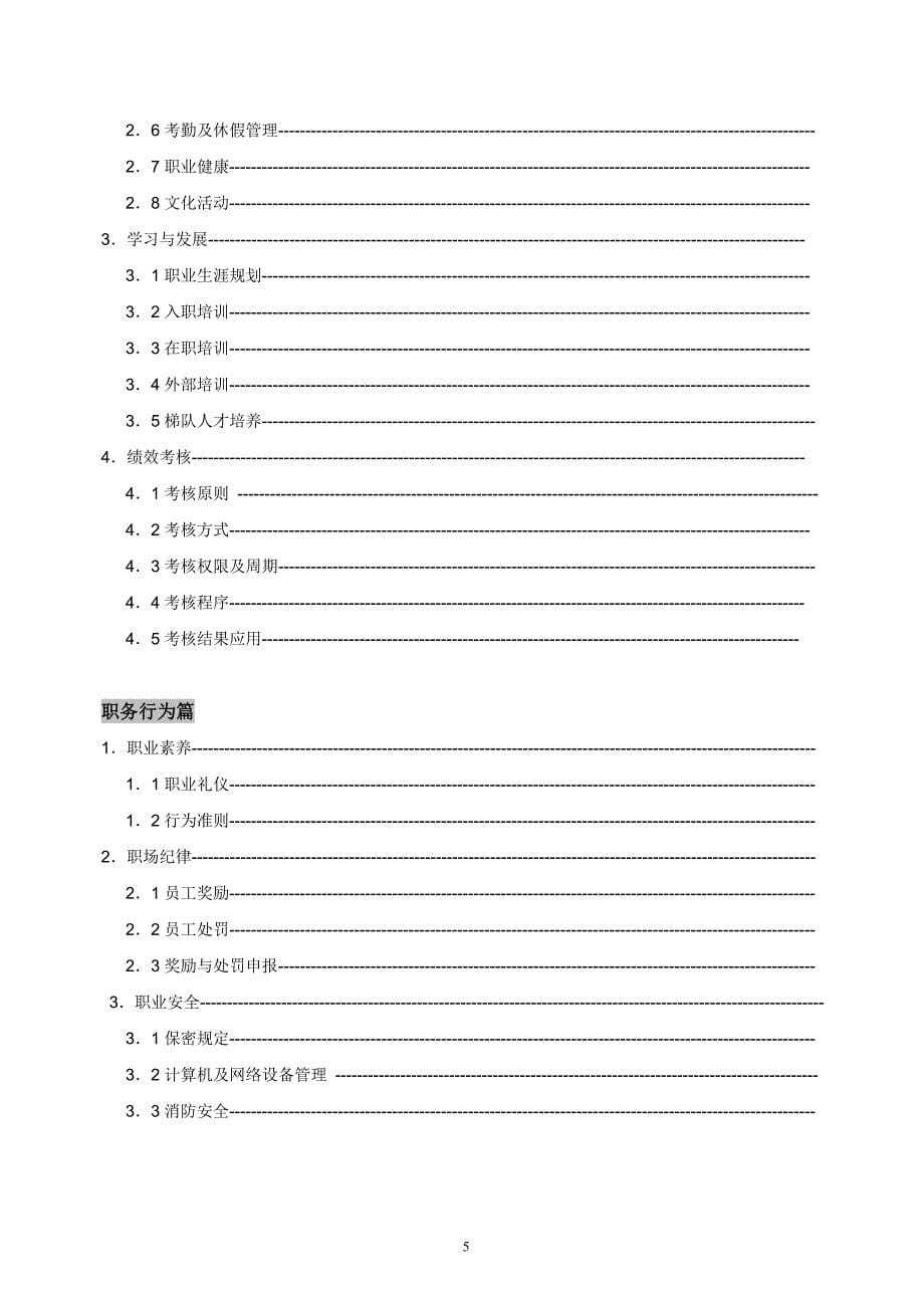 [精选]某某公司员工手册管理范本_第5页