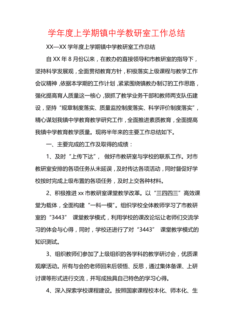 《汇编精选范文）学年度上学期镇中学教研室工作总结》_第1页