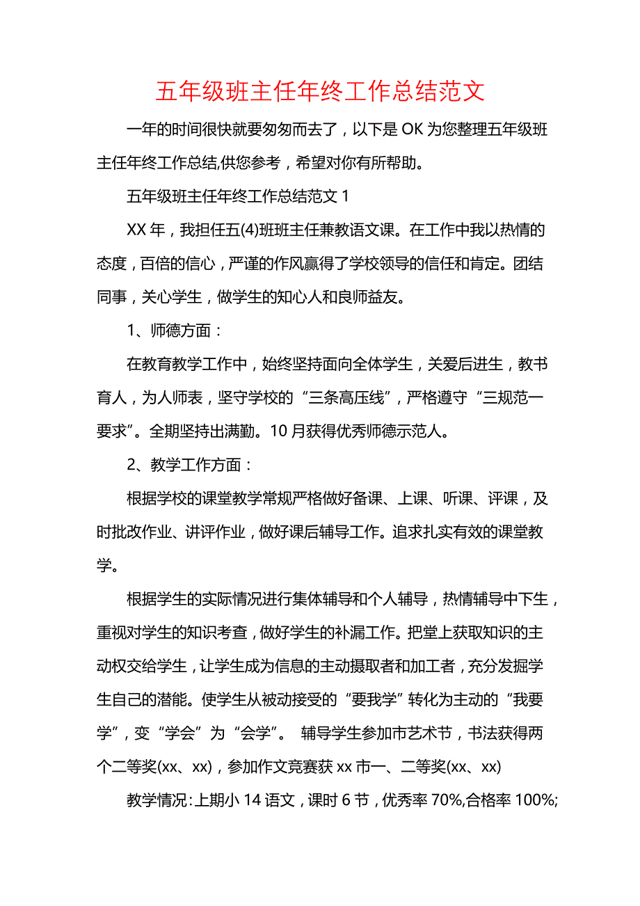 《汇编精选范文）五年级班主任年终工作总结范文》_第1页