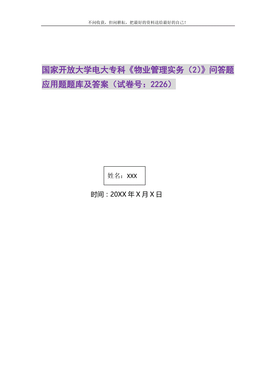 2021年国家开放大学电大专科《物业管理实务（2）》问答题应用题题库及答案（2226）精选新编_第1页