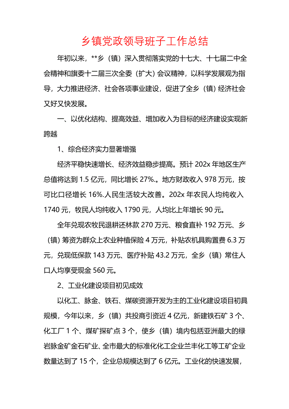 《汇编精选范文）乡镇党政领导班子工作总结》_第1页