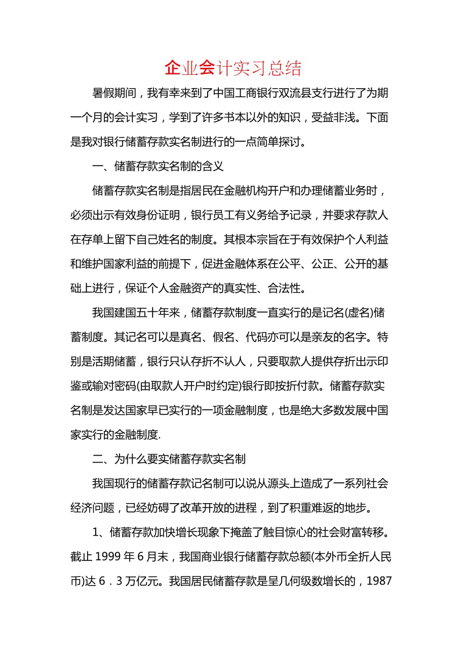 《汇编精选范文）企业会计实习总结》_第1页