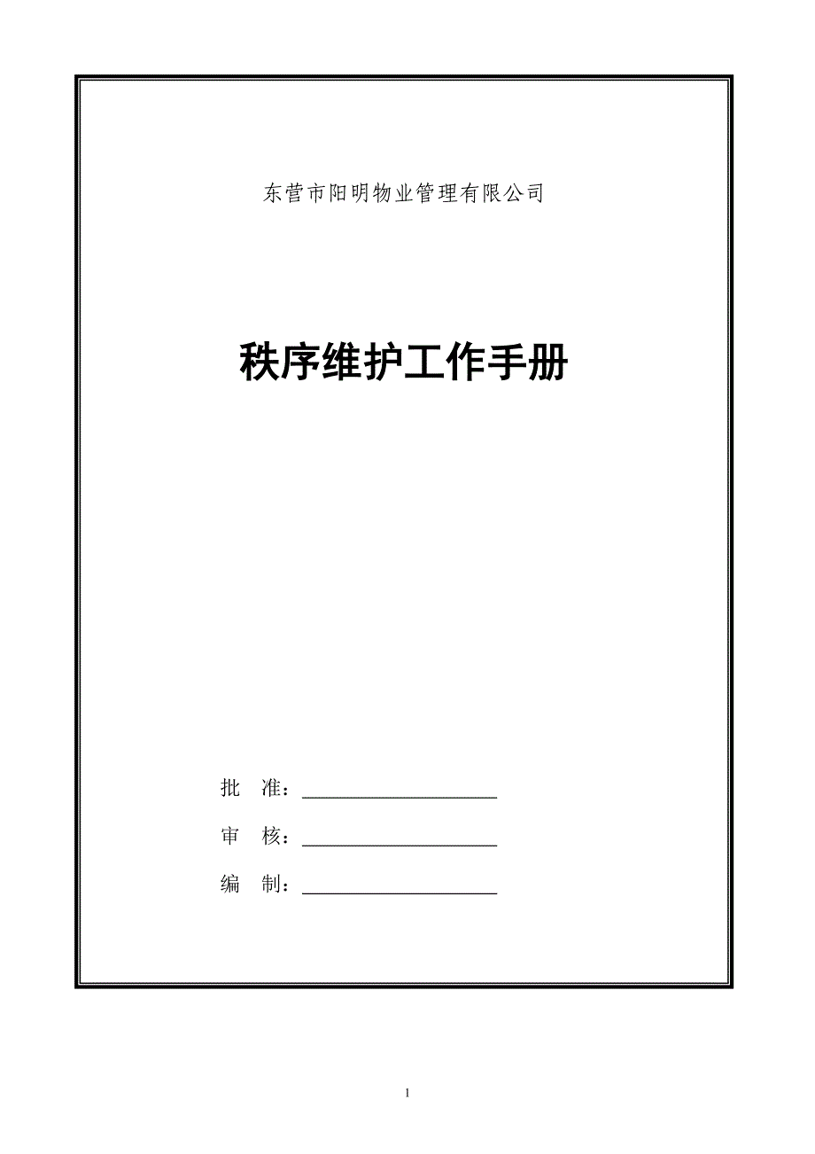 [精选]某某物业管理有限公司秩序维护工作手册_第1页