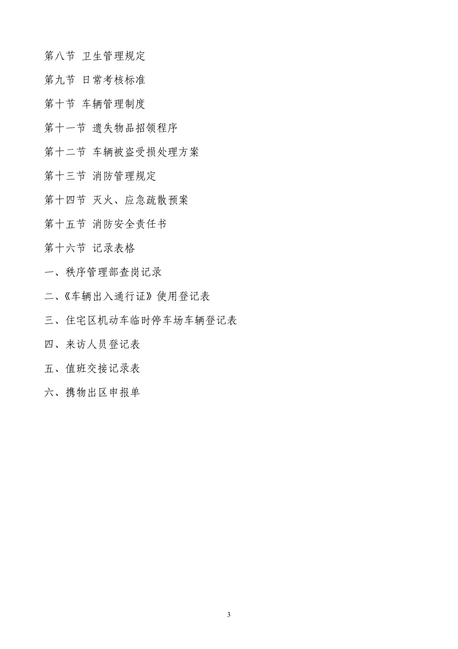 [精选]某某物业管理有限公司秩序维护工作手册_第3页