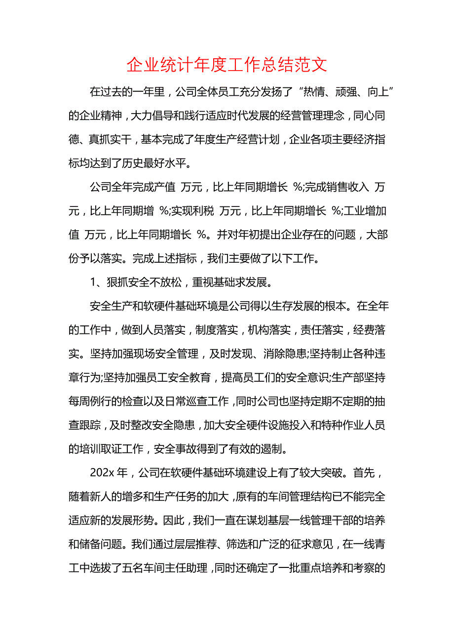 《汇编精选范文）企业统计年度工作总结范文》_第1页