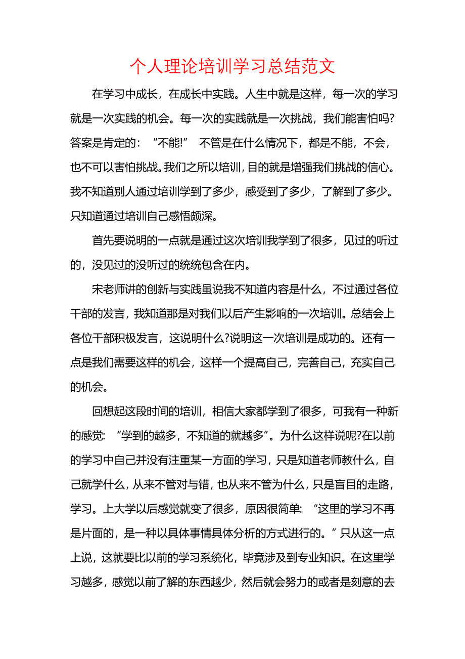 《汇编精选范文）个人理论培训学习总结范文》_第1页