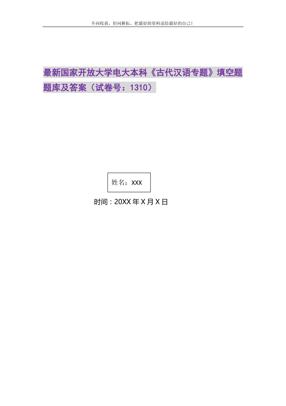 2021年国家开放大学电大本科《古代汉语专题》填空题题库及答案（1310）精选新编_第1页