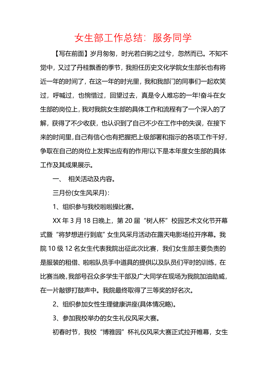 《汇编精选范文）女生部工作总结：服务同学》_第1页