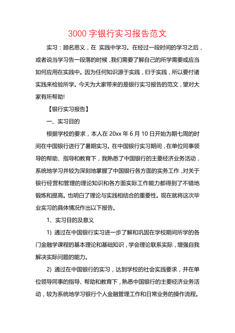 《汇编精选范文）3000字银行实习报告范文》_第1页