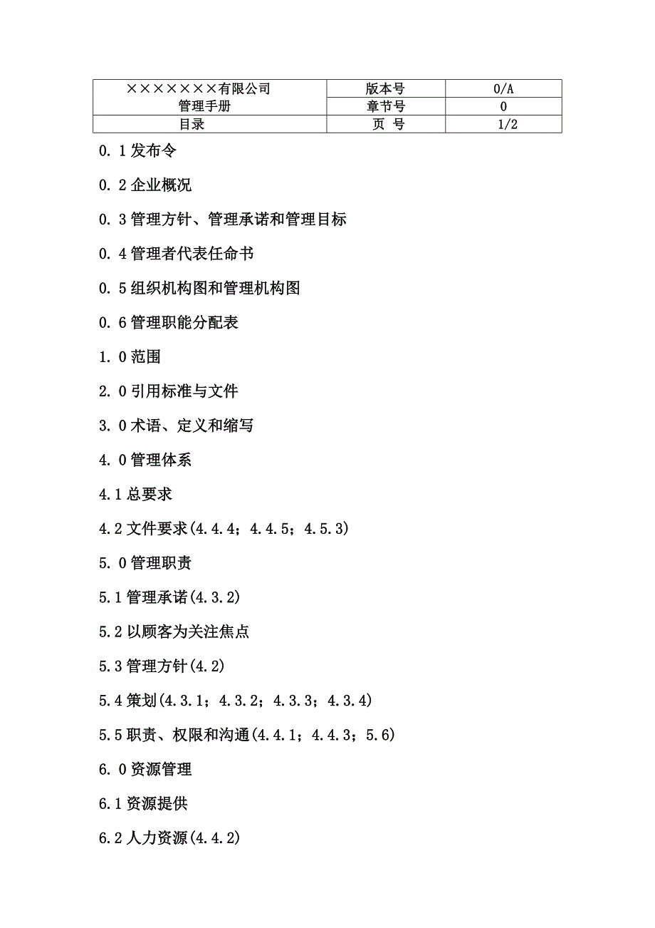 [精选]某机电设备安装公司三合一管理手册_第2页