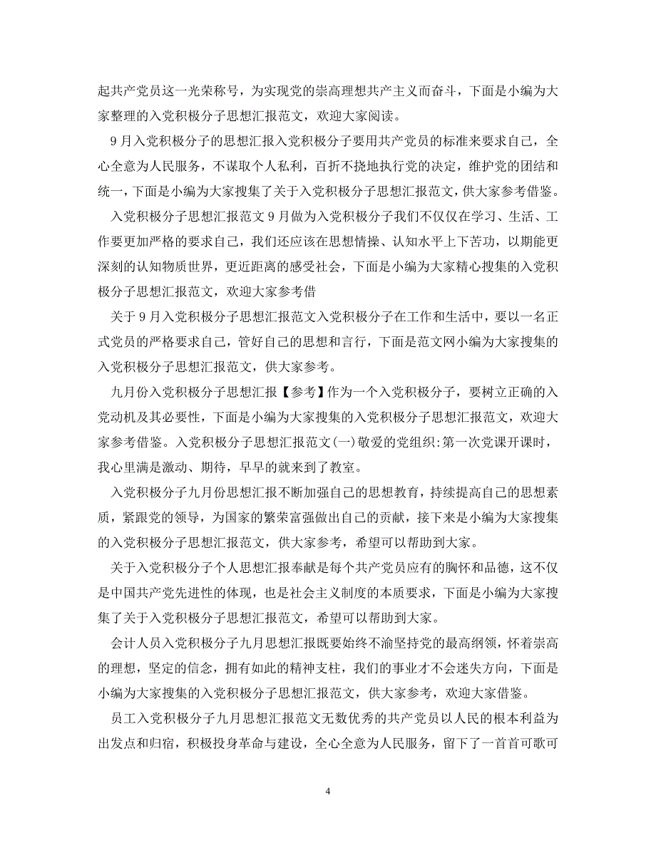 [精编]入党积极分子思想汇报100篇_第4页