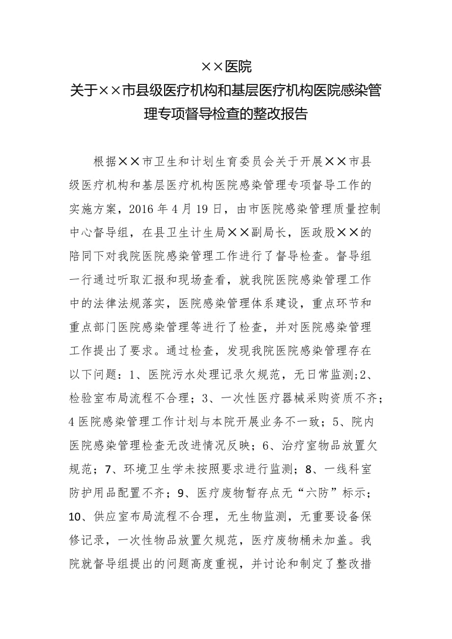 医院感染检查整改的报告 .docx_第1页