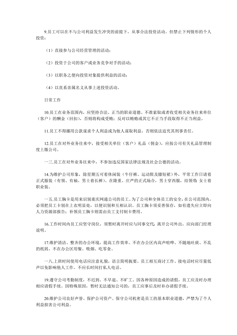 [精选]某某市网通员工手册管理_第4页