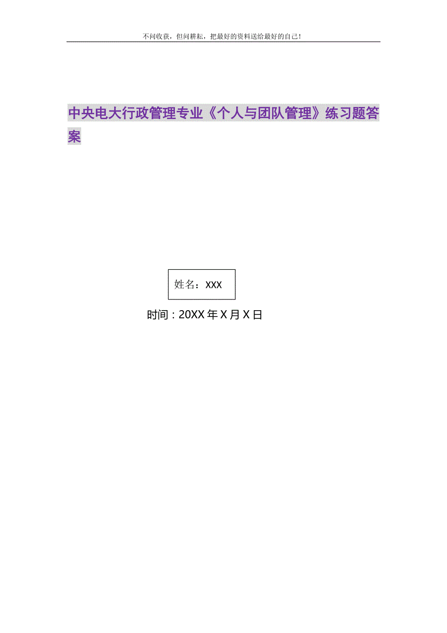 2021年中央电大行政管理专业《个人与团队管理》练习题答案精选新编_第1页