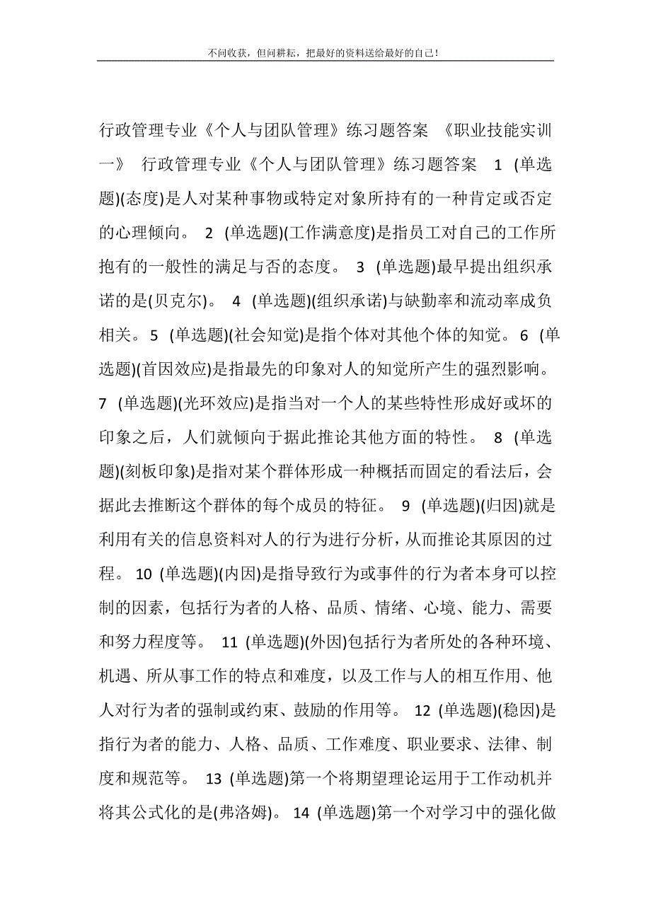 2021年中央电大行政管理专业《个人与团队管理》练习题答案精选新编_第2页