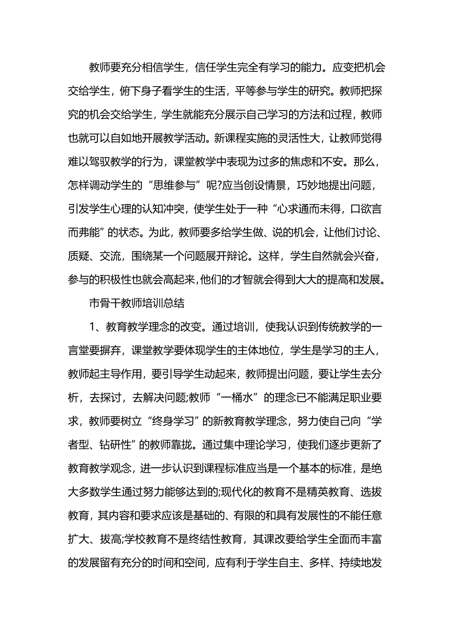 《汇编精选范文）市骨干教师培训总结》_第3页