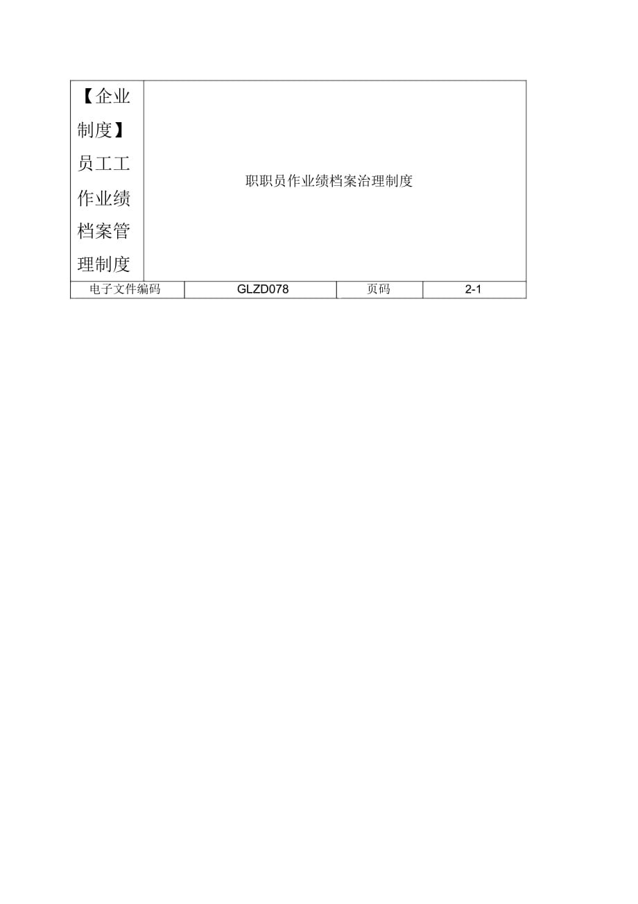 企业制度】员工工作业绩档案管理制度_第1页