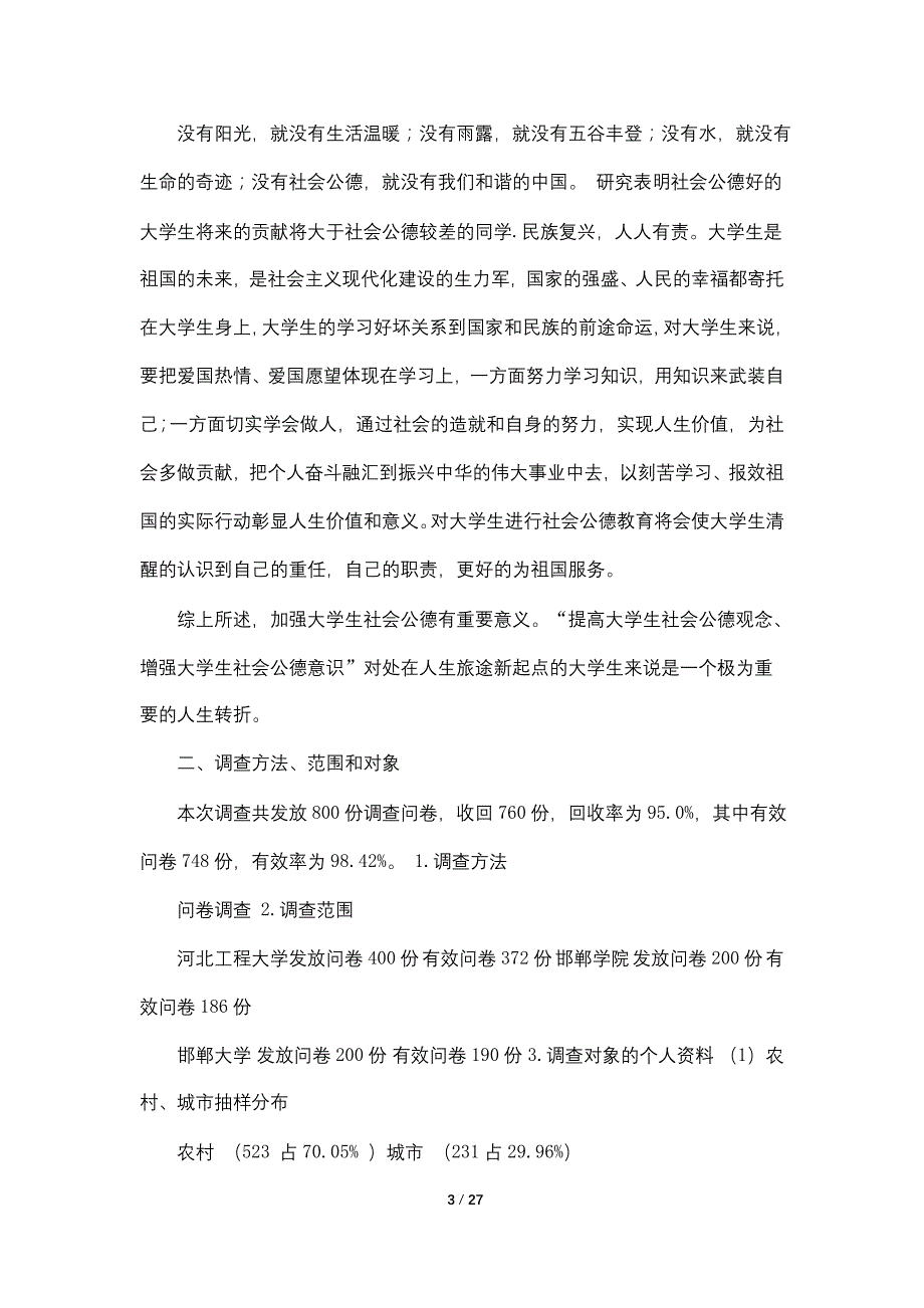 社会调查报告共7篇_第3页