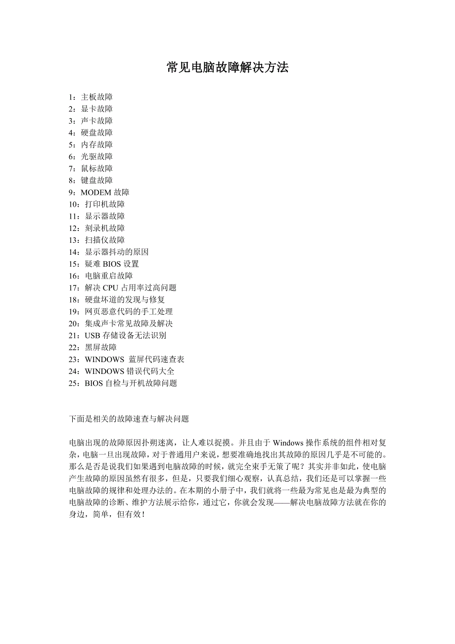 常见电脑故障解决方法完整版18页_第1页