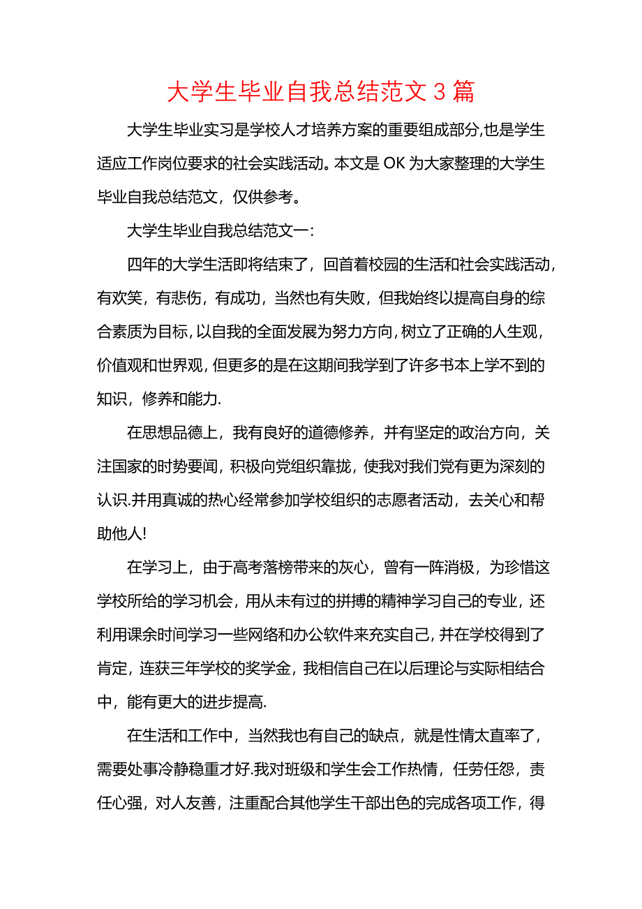 《汇编精选范文）大学生毕业自我总结范文3篇》_第1页