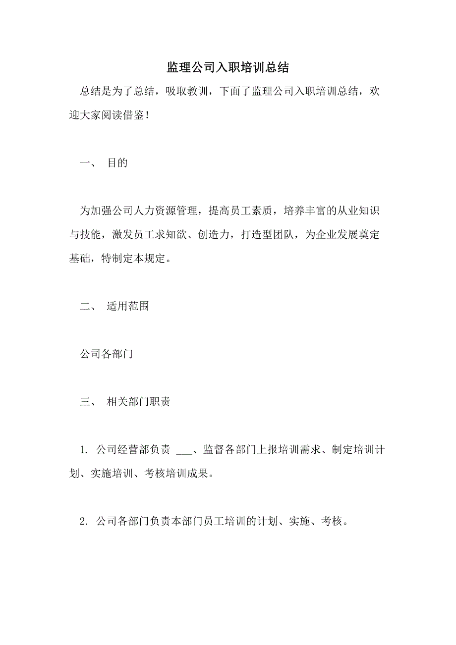 2021年监理公司入职培训总结_第1页