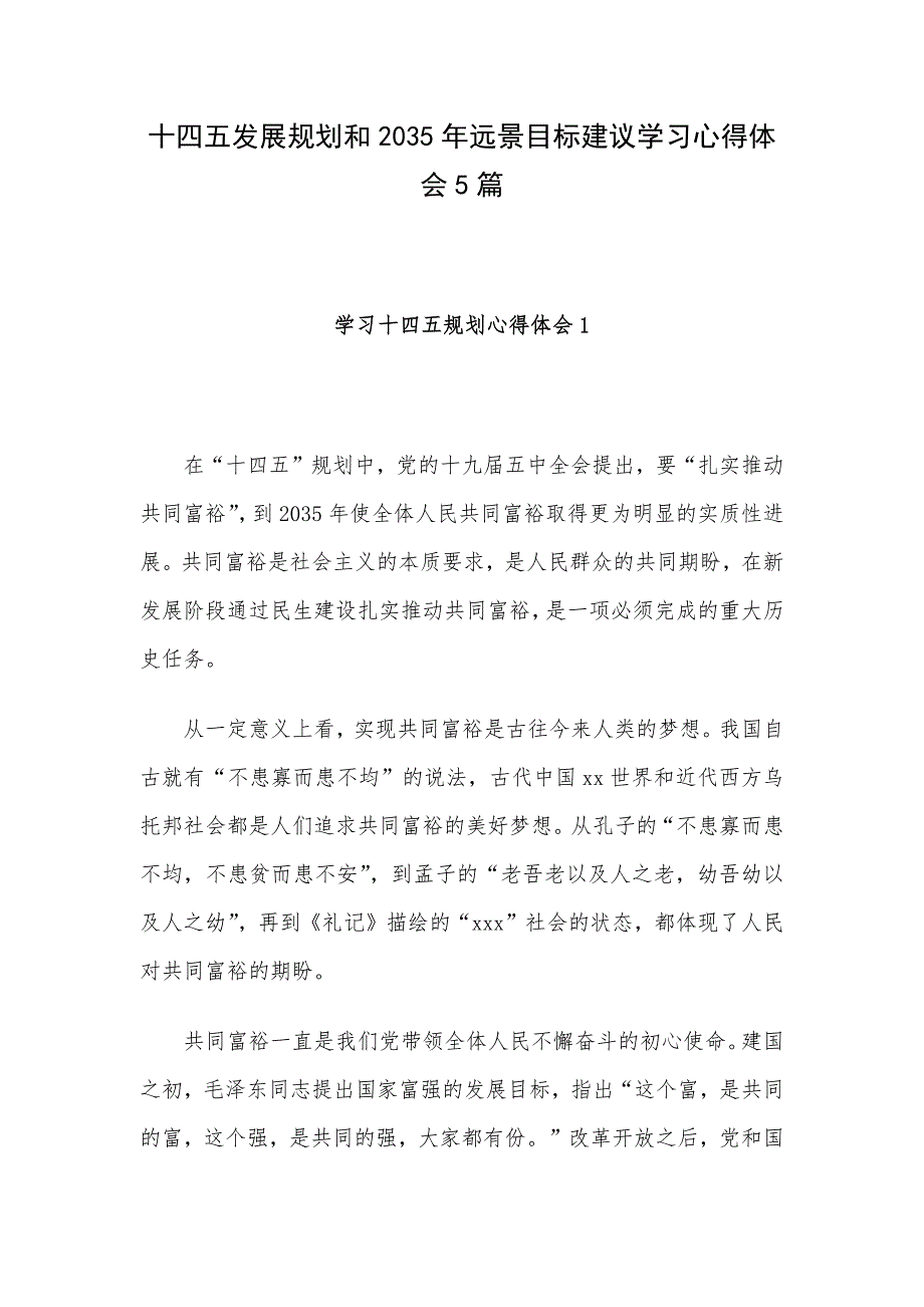 十四五发展规划和2035年远景目标建议学习心得体会5篇_第1页