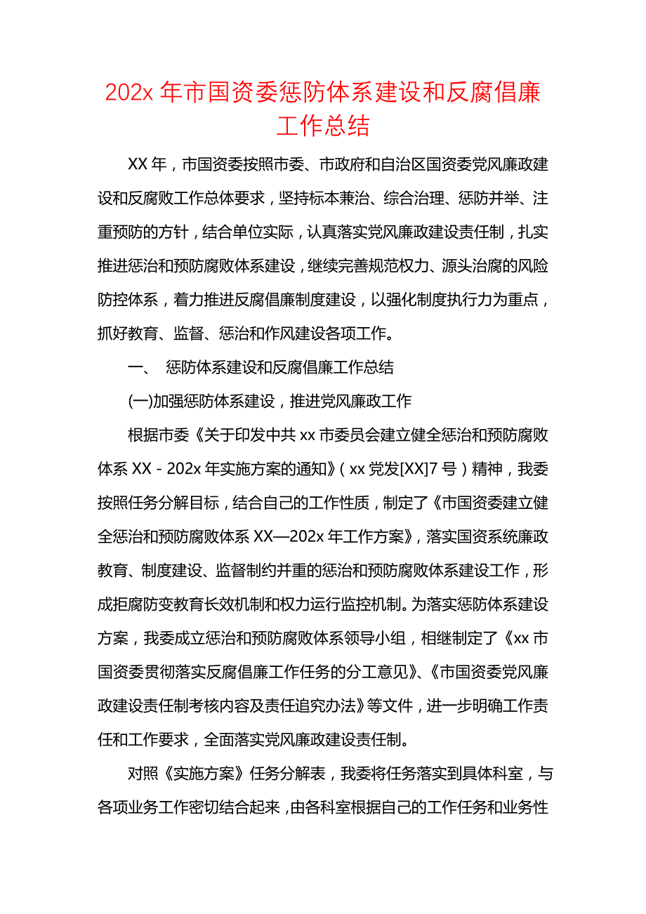 《汇编精选范文）202x年市国资委惩防体系建设和反腐倡廉工作总结》_第1页