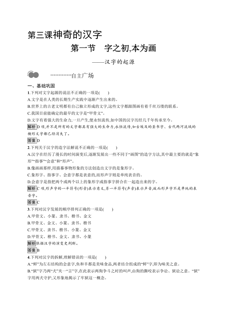 人教版语文选修《语言文字应用》-第三课第一节　字之初,本为画——汉字的起源_第1页