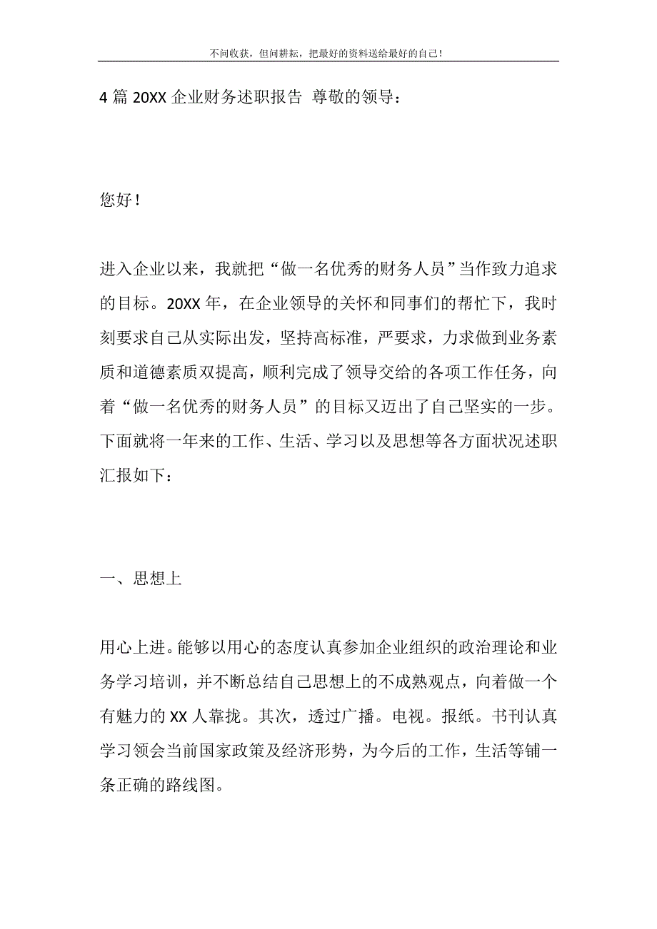 2021年4篇2021企业财务述职报告新编_第2页