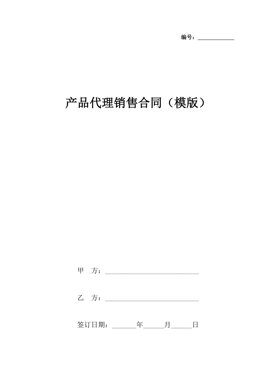 产品代理销售合同（模版）_第2页