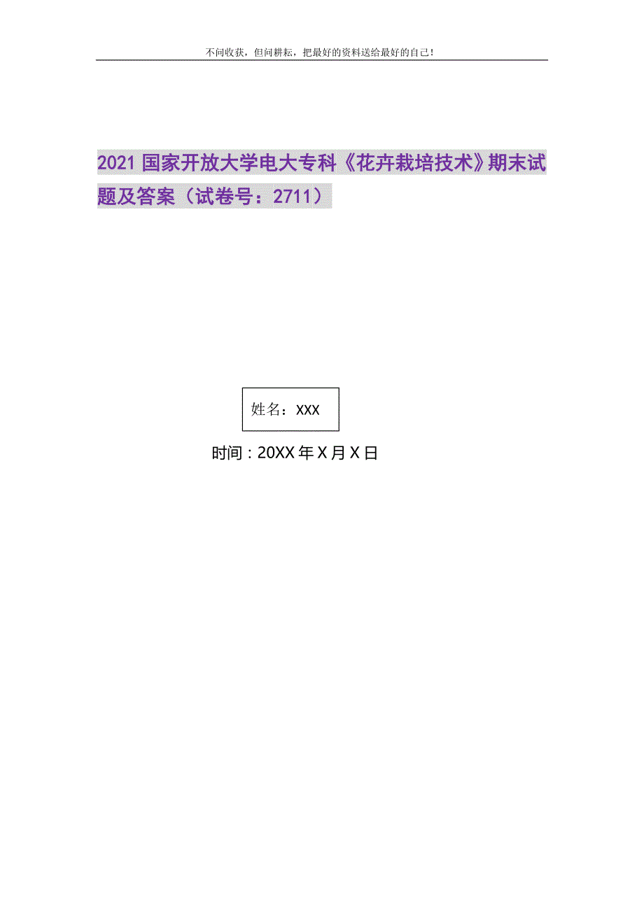 2021年2021国家开放大学电大专科《花卉栽培技术》期末试题及答案（试卷号：2711）新编_第1页