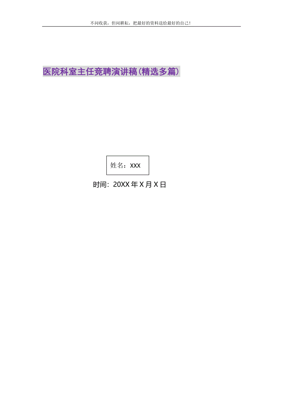 2021年医院科室主任竞聘演讲稿新编_第1页