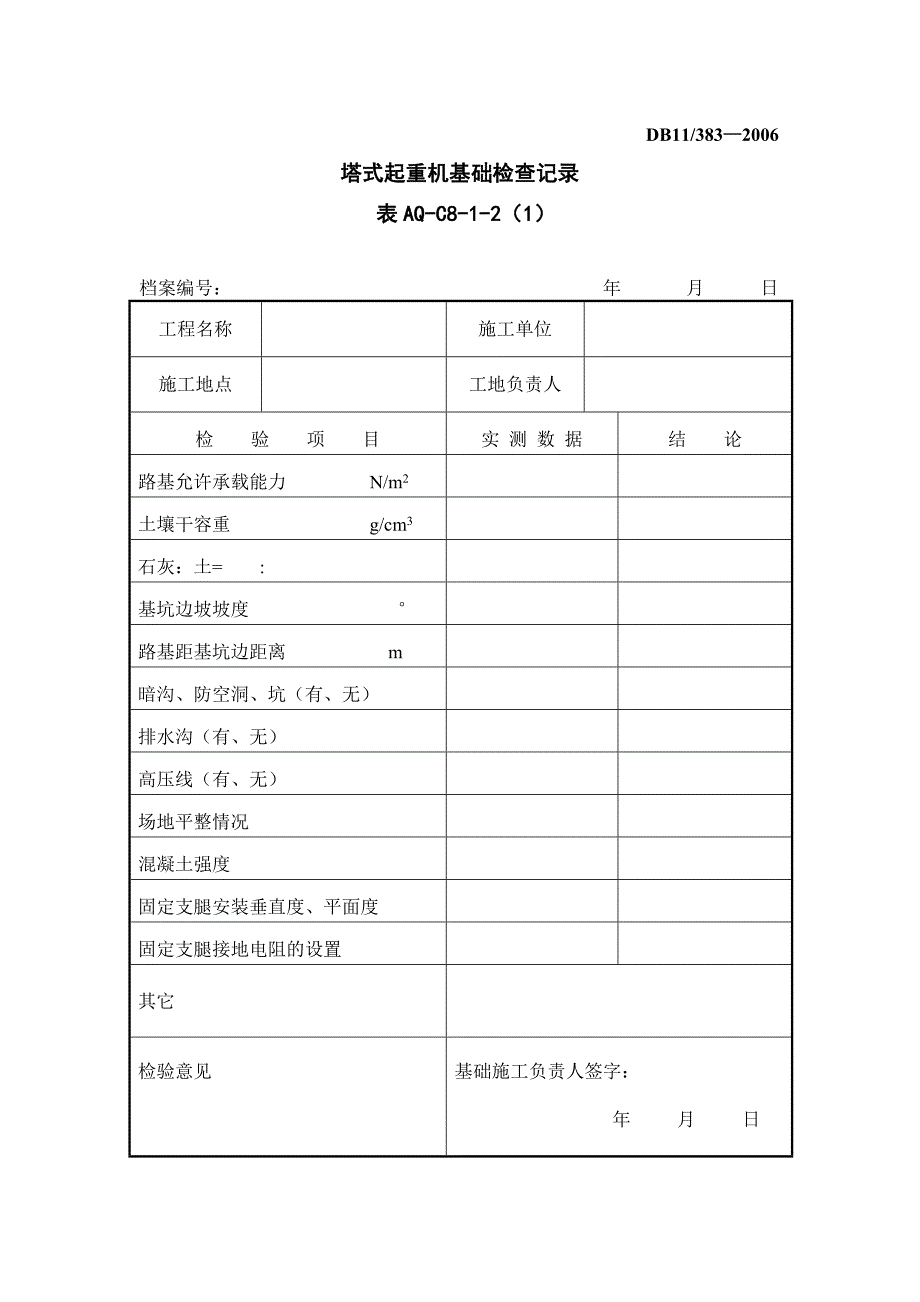 十塔式起重机拆装统一检查验收表_第4页