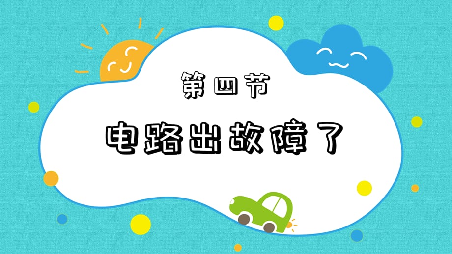 教科版科学四年级下册《2.4电路出故障了》课件_第2页