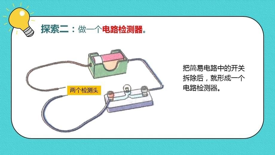 教科版科学四年级下册《2.4电路出故障了》课件_第5页