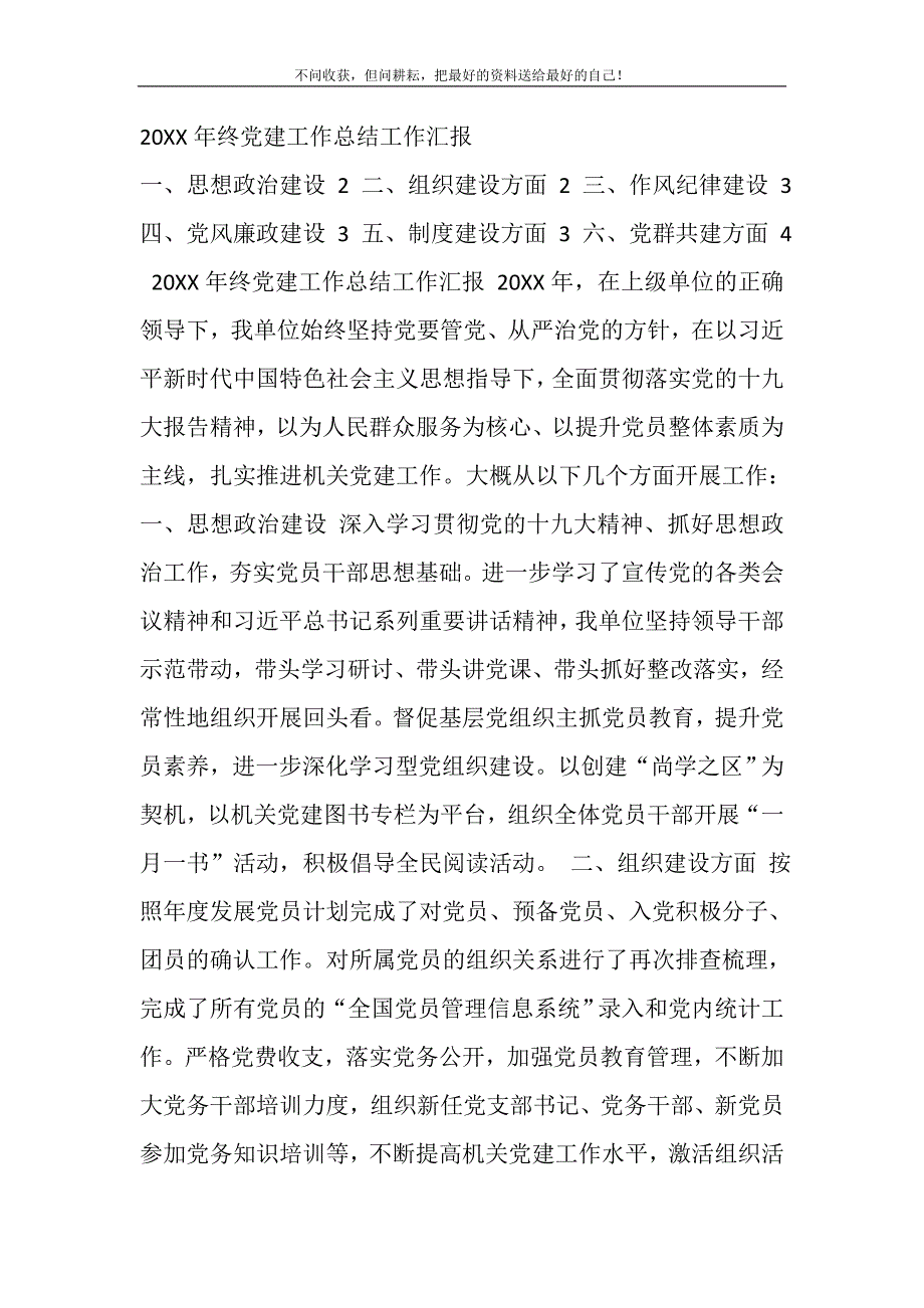 2021年终党建工作总结工作汇报范文一新编_第2页