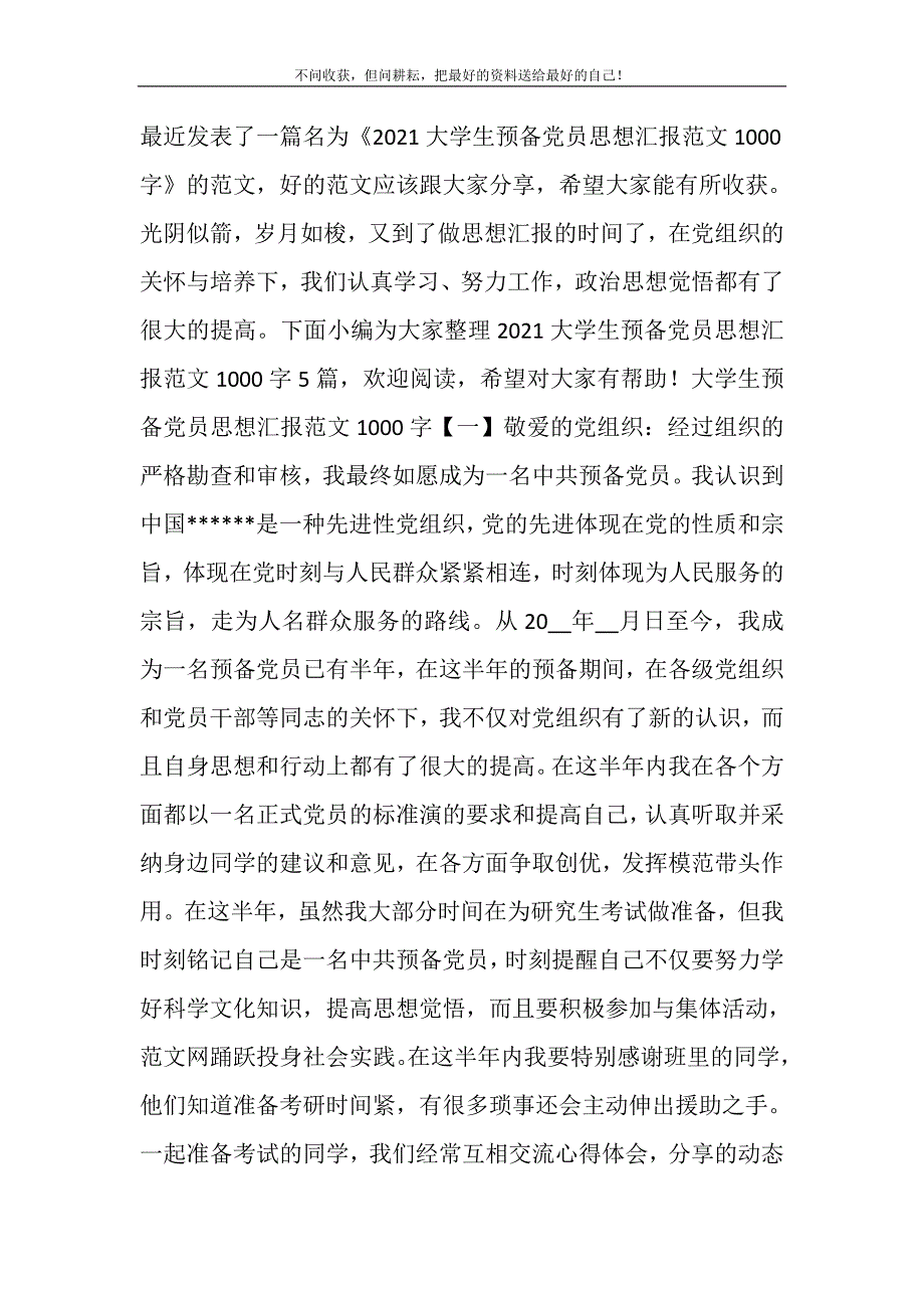 2021年2021大学生预备党员思想汇报范文1000字新编_第2页