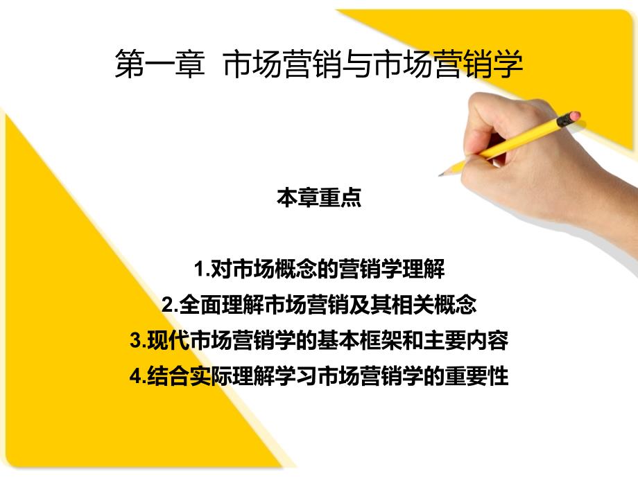 [精选]第一、二章市场营销学_第2页