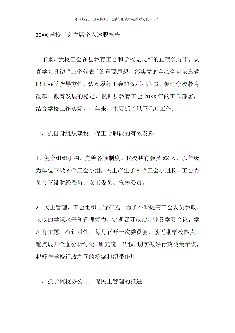 2021年2021学校工会主席个人述职报告新编_第2页