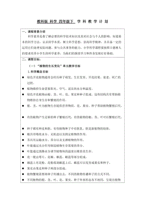 新教科版四年级下册科学教学计划及教学进度表（3）