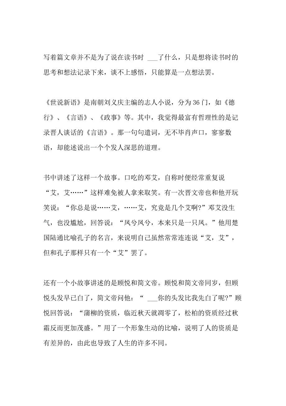 2021年世说新语的读后感高中_第3页