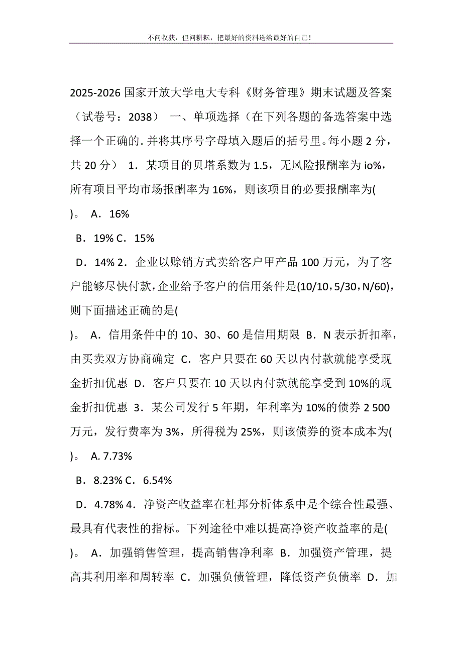 2021年2025-2026国家开放大学电大专科《财务管理》期末试题及答案（试卷号：2038）新编_第2页