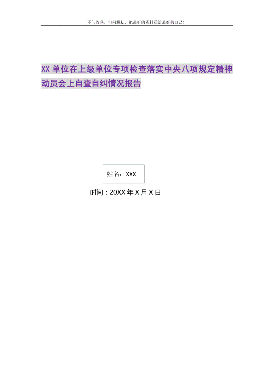 2021年XX单位在上级单位专项检查落实中央八项规定精神动员会上自查自纠情况报告新编_第1页