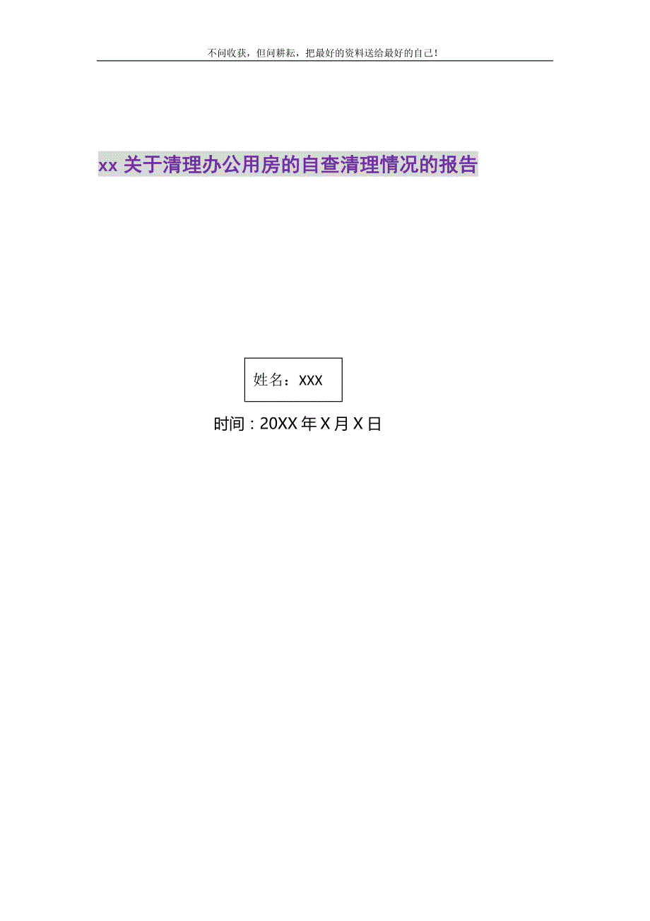 2021年XX关于清理办公用房的自查清理情况的报告新编_第1页