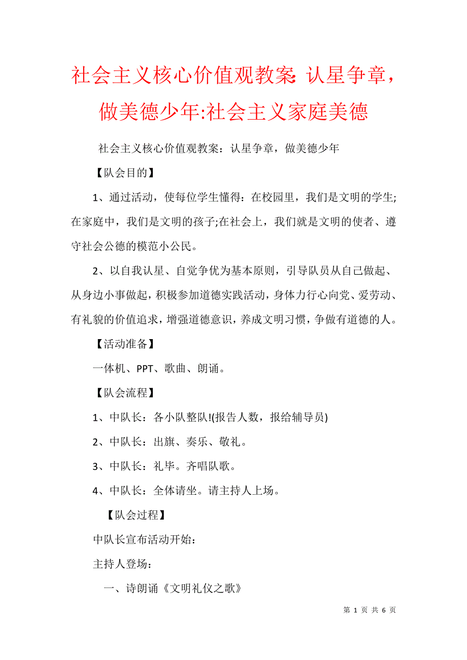 社会主义核心价值观教案：认星争章做美德少年-社会主义家庭美德_第1页