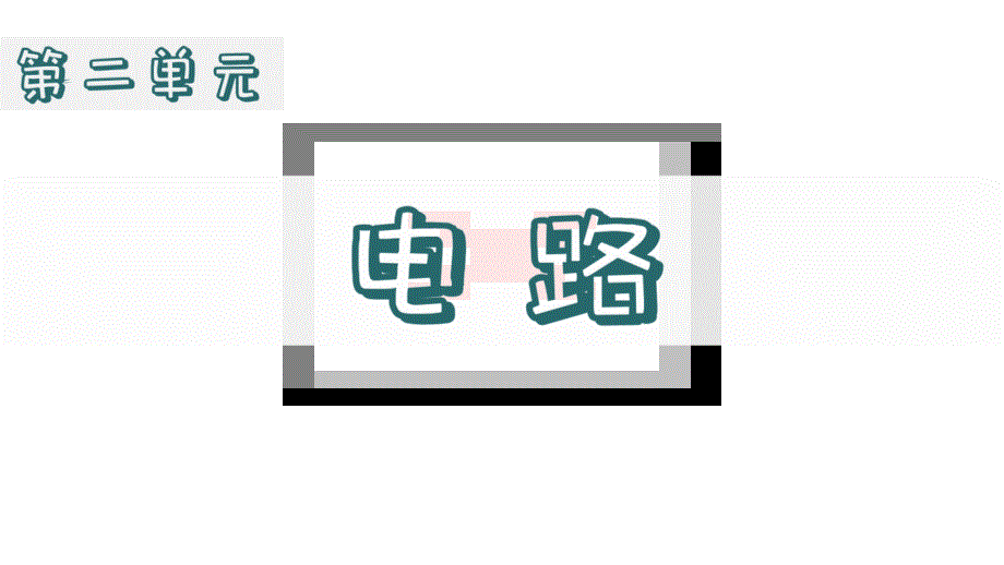 教科版科学四年级下册《2.2点亮小灯泡》课件_第1页