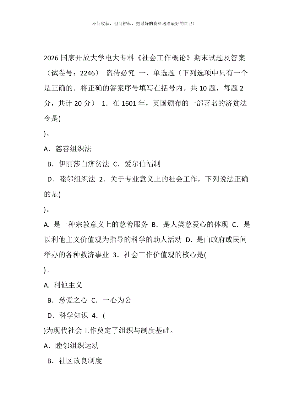 2021年2026国家开放大学电大专科《社会工作概论》期末试题及答案（试卷号：2246）新编_第2页