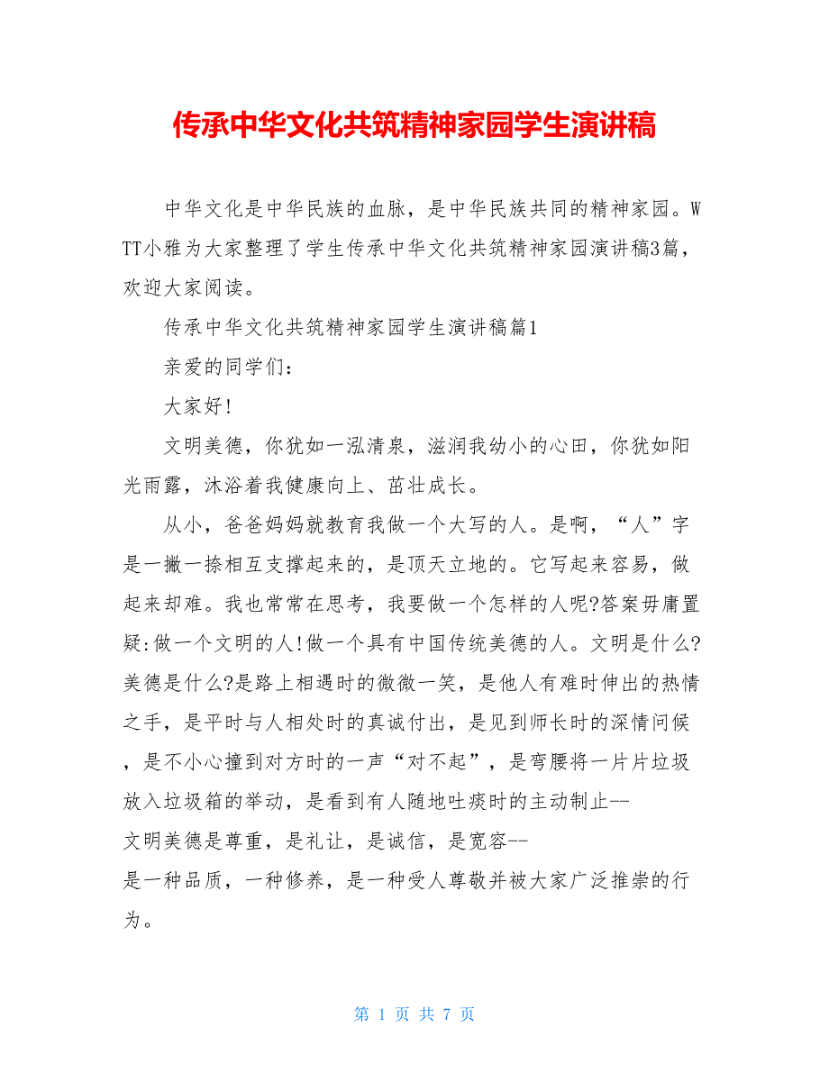 传承中华文化共筑精神家园学生演讲稿【新】_第1页