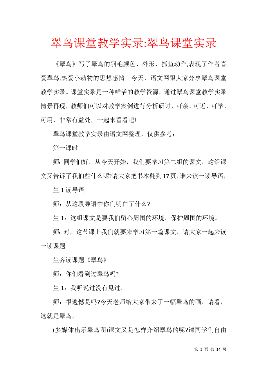 翠鸟课堂教学实录-翠鸟课堂实录_第1页